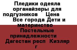 Пледики,одеяла,органайзеры для подгузников. › Цена ­ 500 - Все города Дети и материнство » Постельные принадлежности   . Дагестан респ.,Кизляр г.